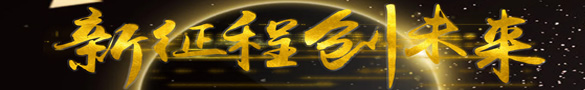 加入我們，我們一起邁向成功