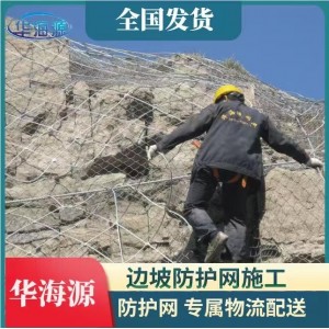 邊坡防護(hù)網(wǎng)公路山體滑坡防墜網(wǎng)邊坡生態(tài)防護(hù)網(wǎng)主動防護(hù)網(wǎng)鋼絲繩網(wǎng)