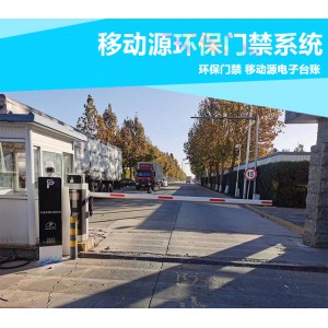 移動源環保門禁系統