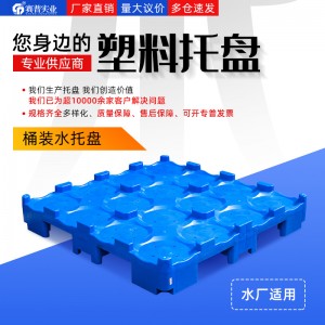 適用桶裝水行業托盤賽普托盤桶裝水專用