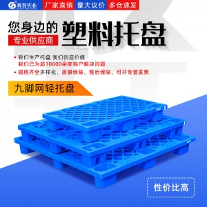 適用商超托盤九腳托盤網格九腳1208