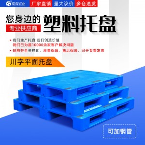廠家直銷供應平板川字托盤1208  全國發貨
