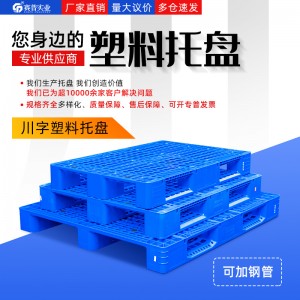 云南可發貨 倉儲使用叉車托盤網格川字托盤1210