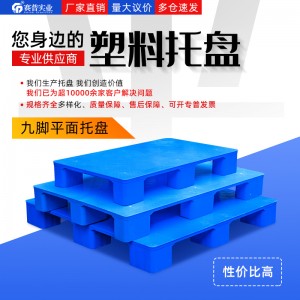 貴陽 九腳平板托盤 防滑設計 輕量托盤