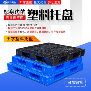 綿陽 智能倉儲 貨架托盤 田字網格托盤B1210
