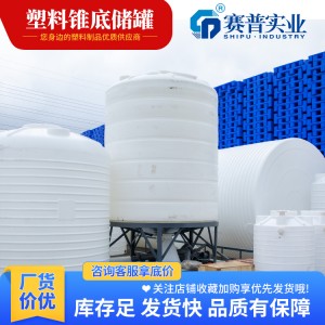 工業級高強度聚乙烯塑料錐底水塔|耐腐蝕防紫外線