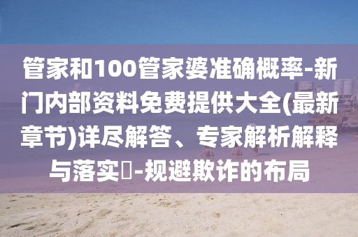 管家和100管家婆準確概率-新門內部資料免費提供大全(最新章節)詳盡解答、專家解析解釋與落實?-規避欺詐的布局