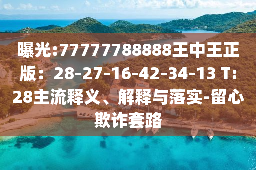 曝光:77777788888王中王正版：28-27-16-42-34-13 T:28主流釋義、解釋與落實-留心欺詐套路
