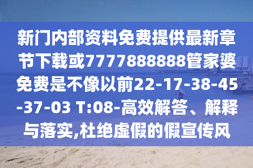 新門內部資料免費提供最新章節下載或7777888888管家婆免費是不像以前22-17-38-45-37-03 T:08-高效解答、解釋與落實,杜絕虛假的假宣傳風